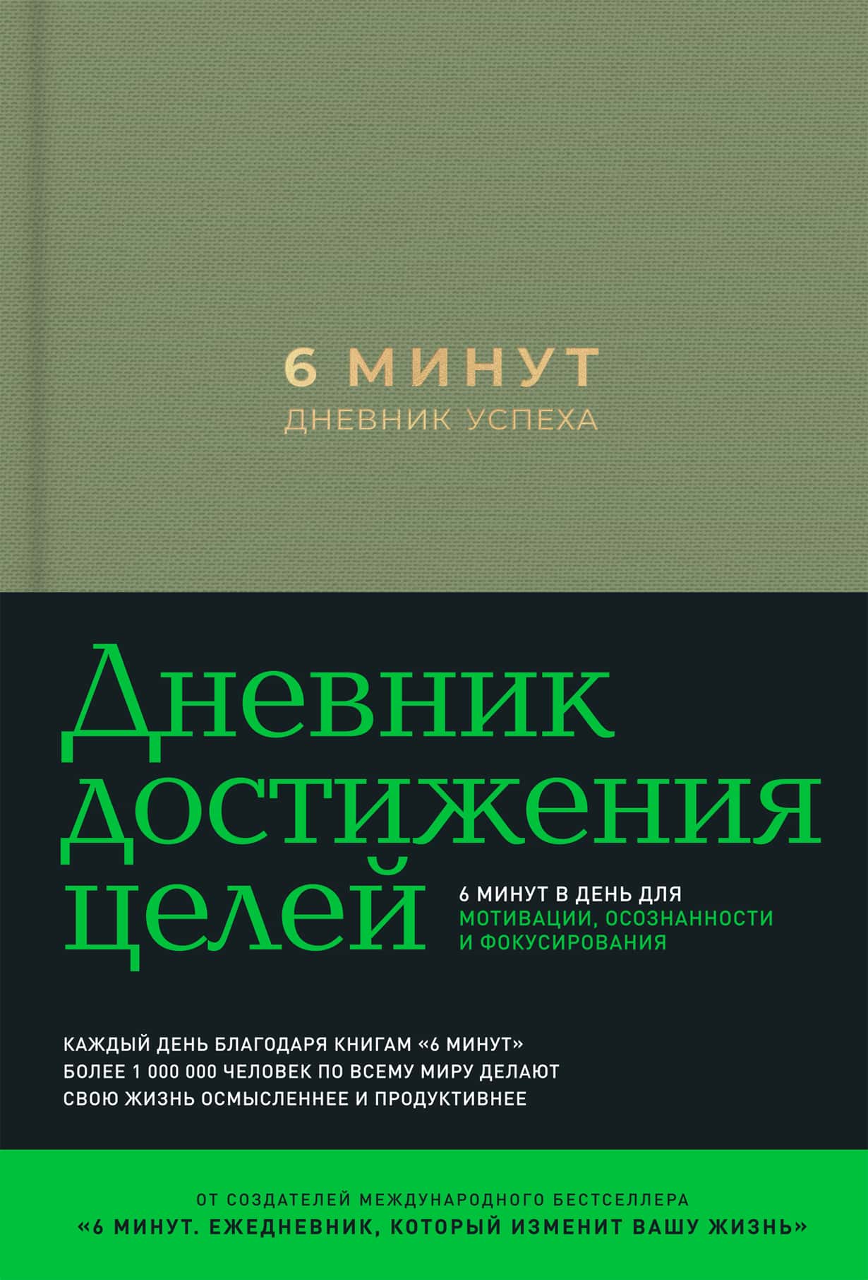 6 минут. Дневник успеха — купить книгу Доминика Спенста