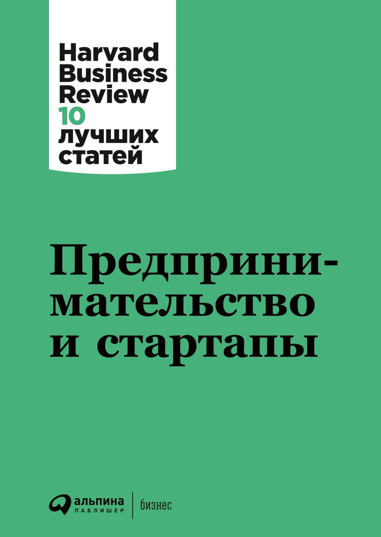 Предпринимательство и стартапы — купить книгу Коллектива авторов книги HBR «Предпринимательство и стартапы»