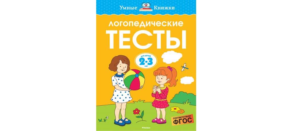 Логопедические тесты (2-3 года)