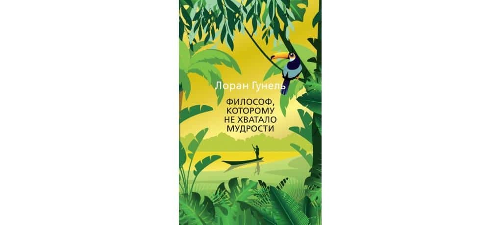 Философ, которому не хватало мудрости