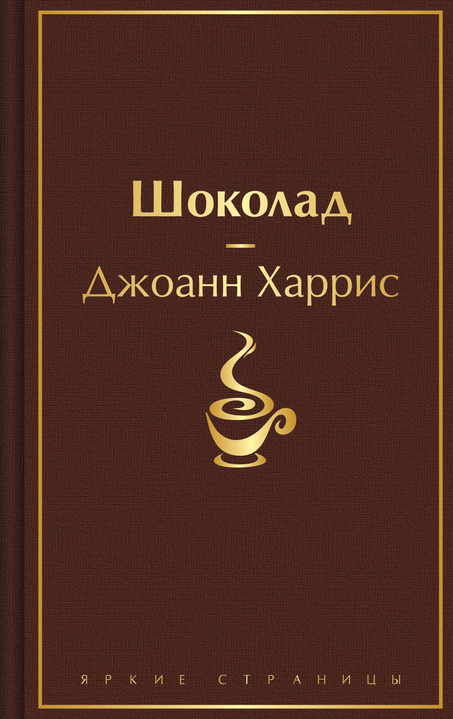 Шоколад