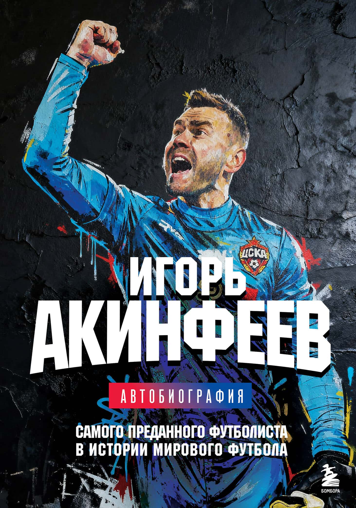 Игорь Акинфеев. Автобиография самого преданного футболиста в истории мирового футбола