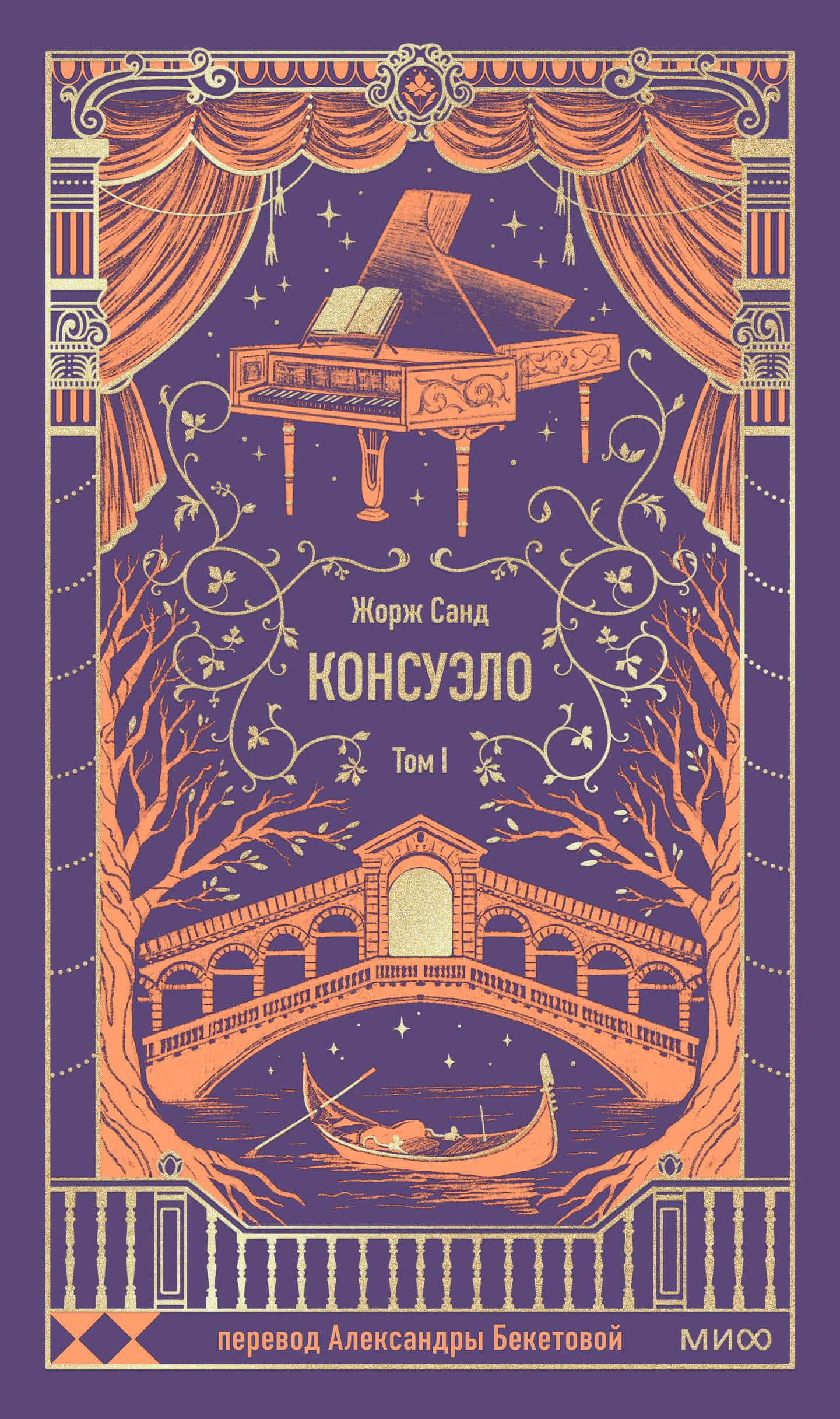 Консуэло. Том 1. Вечные истории