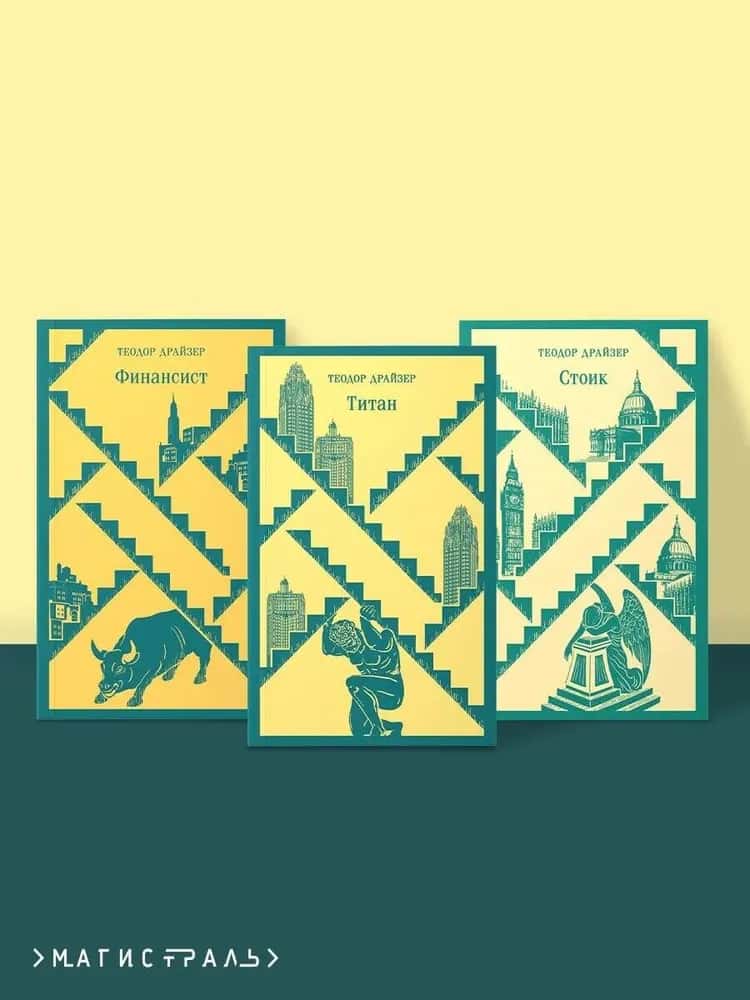 Финансист. Титан. Стоик. "Трилогия желания" в одном томе (комплект из 3 книг)