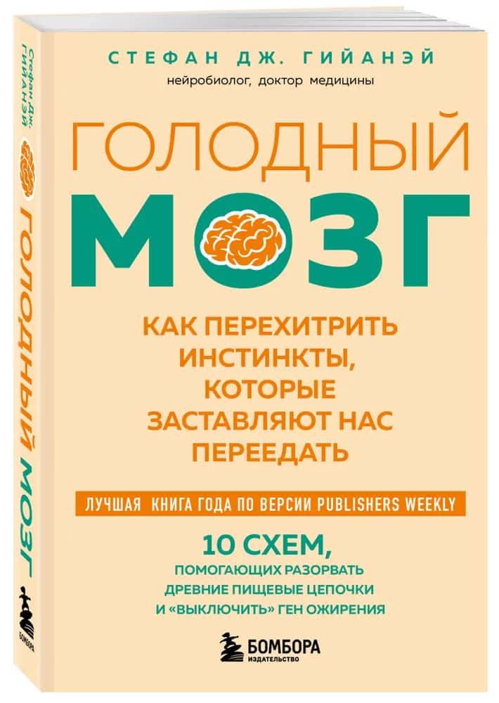 Голодный мозг. Как перехитрить инстинкты, которые заставляют нас переедать (покет)