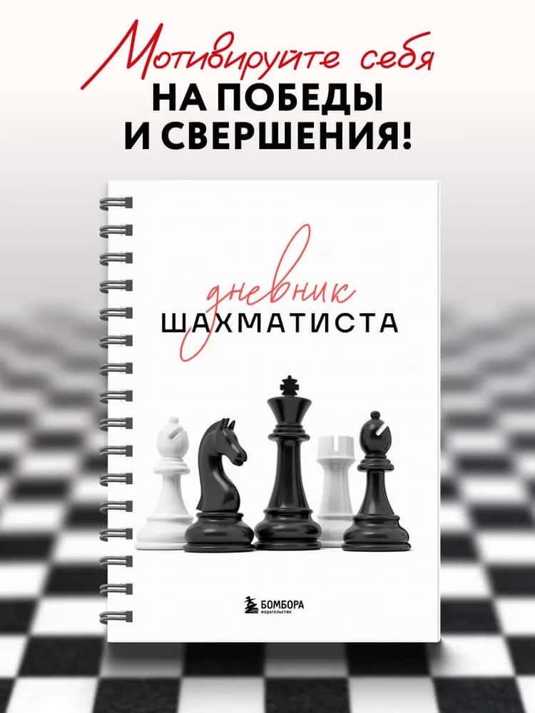 Дневник шахматиста