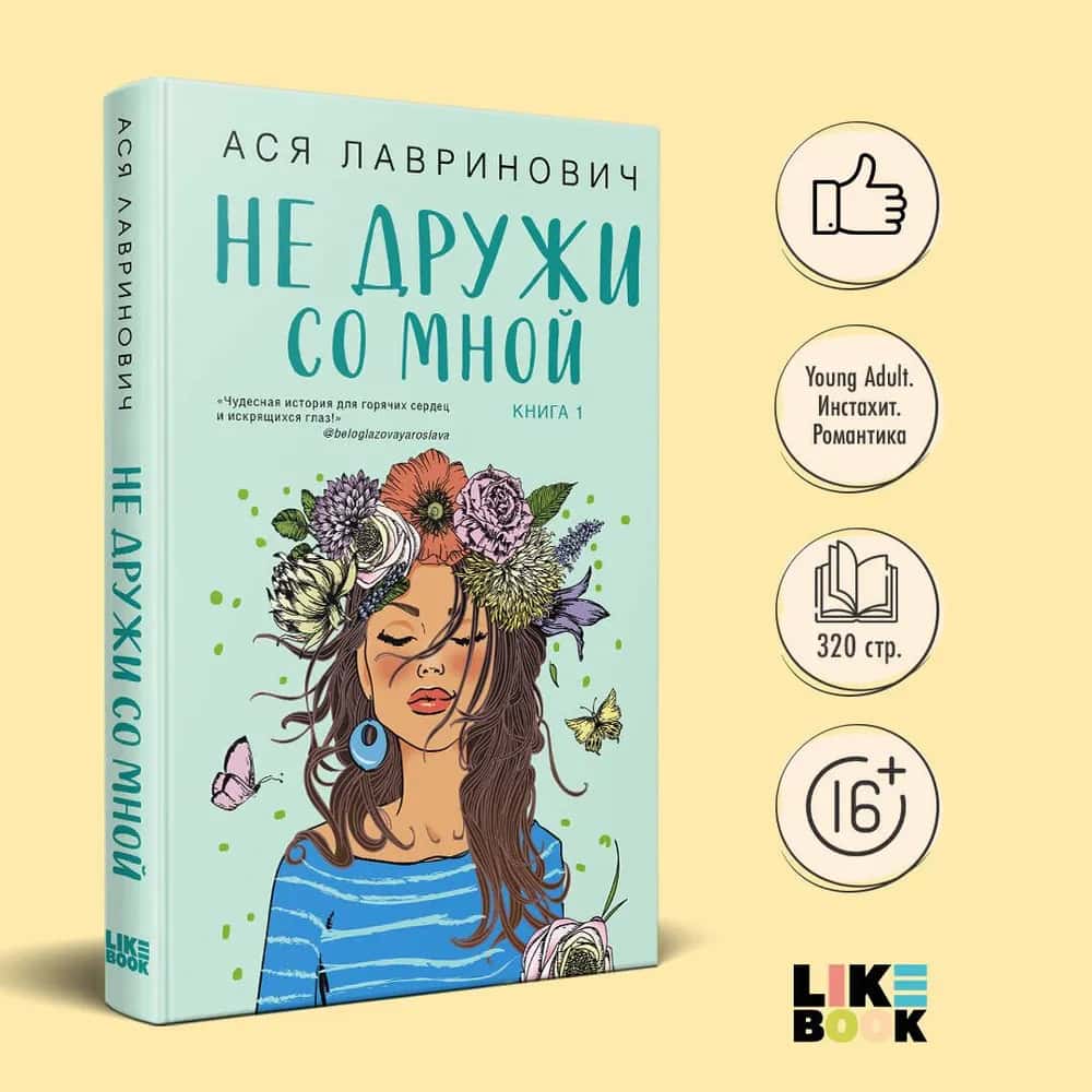 Не дружи со мной