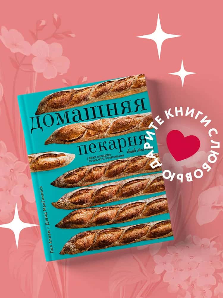 Домашняя пекарня. Полное руководство по выпечке от профессионалов