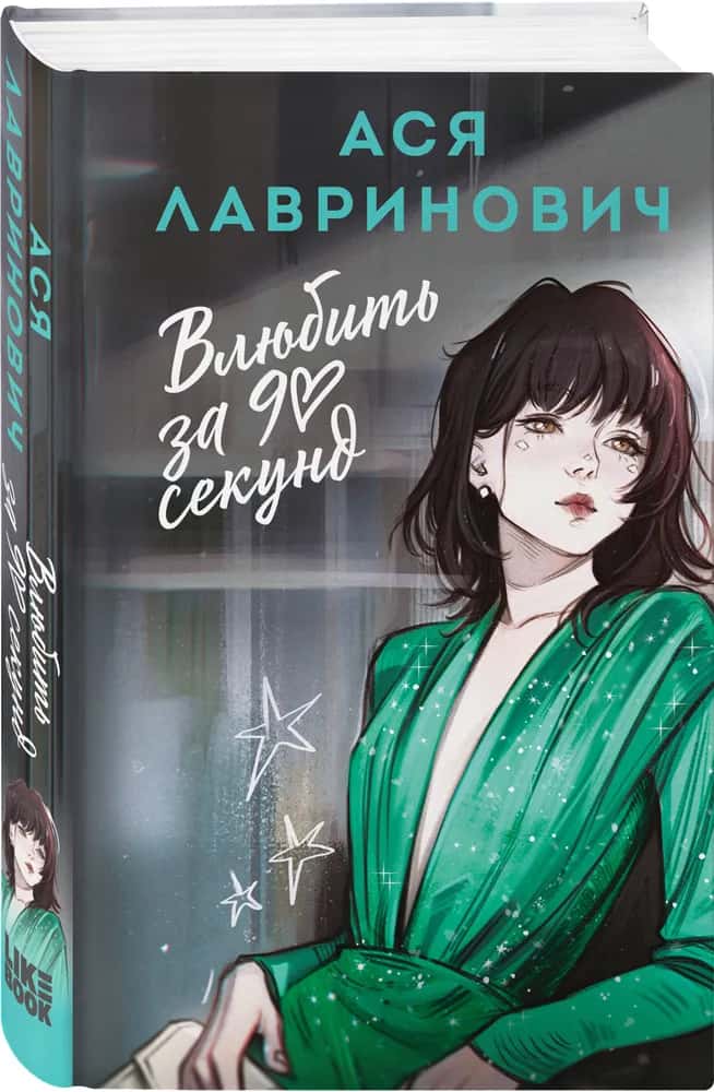 Влюбить за 90 секунд