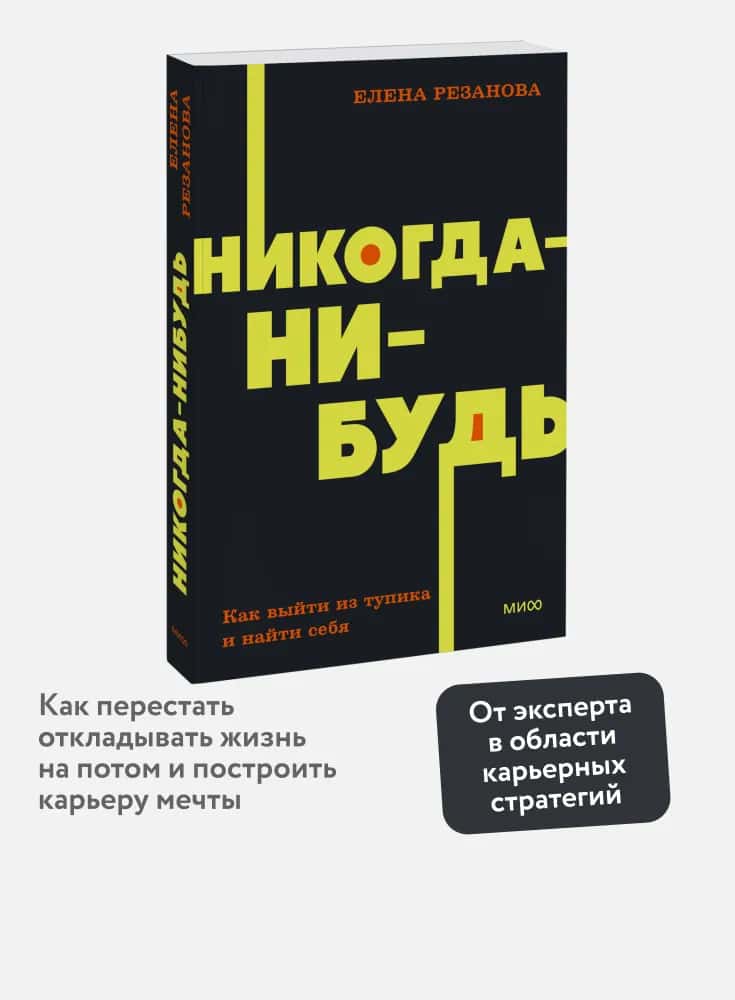 Никогда-нибудь. Как выйти из тупика и найти себя. NEON Pocketbooks