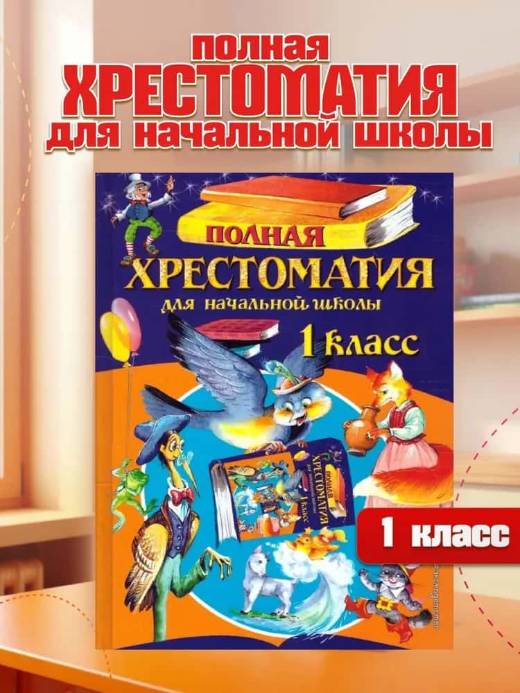 Полная хрестоматия для начальной школы. 1 класс. 6-е изд., испр. и доп.