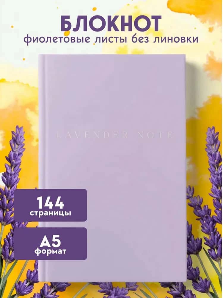 Lavender Note. Мои лавандовые мечты. Блокнот с цветными страницами (А5, обложка на ткани с тиснением фольгой)
