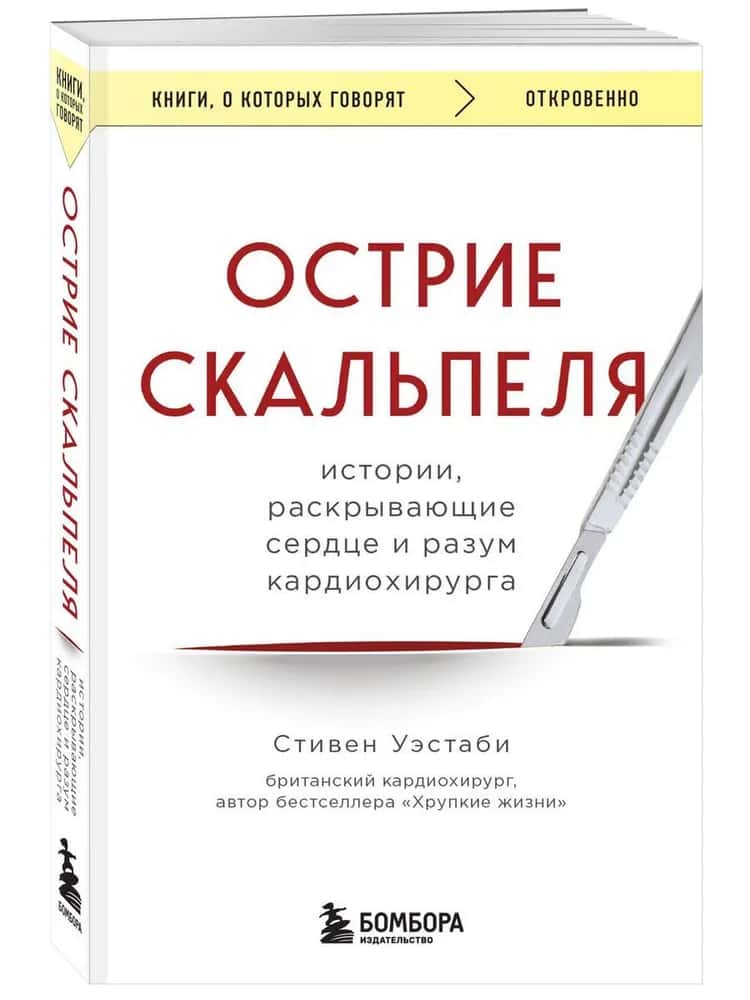 Острие скальпеля: истории, раскрывающие сердце и разум кардиохирурга