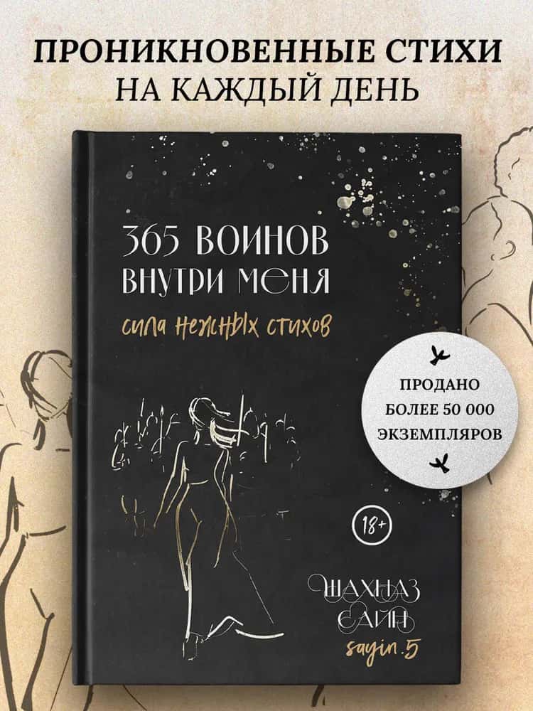 365 воинов внутри меня. Сила нежных стихов