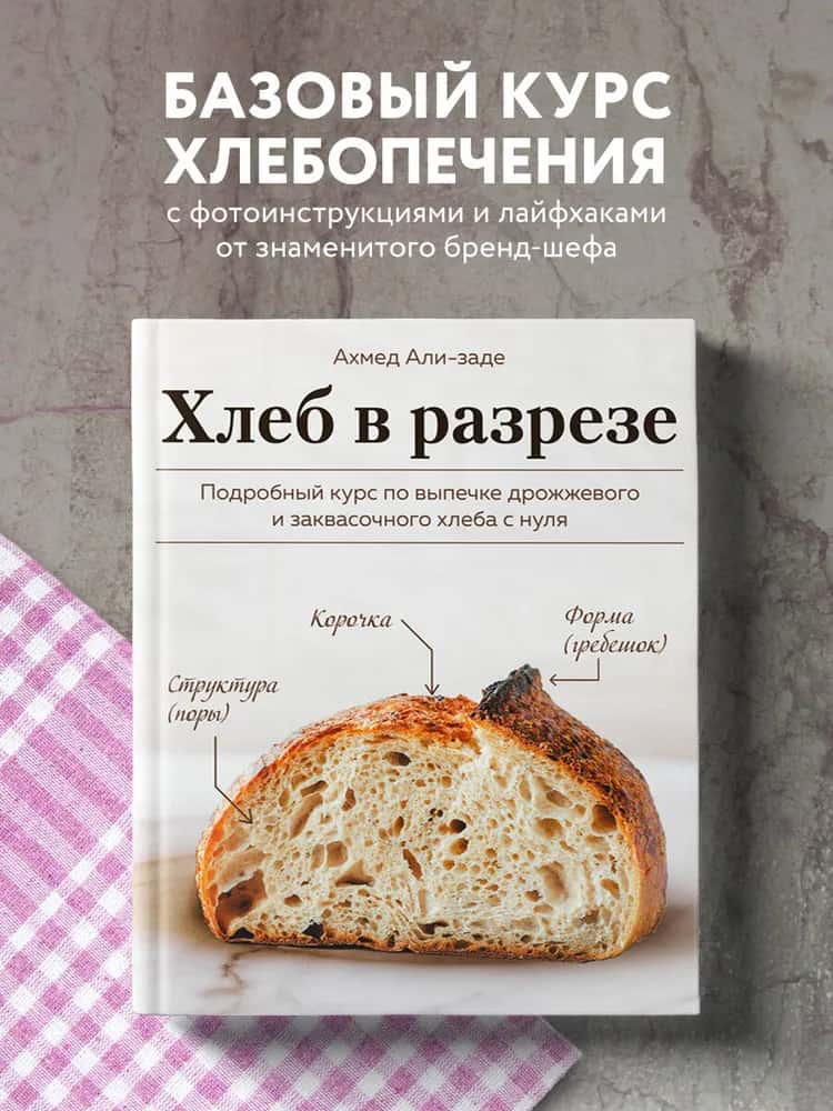 Хлеб в разрезе. Подробный курс по выпечке дрожжевого и заквасочного хлеба с нуля