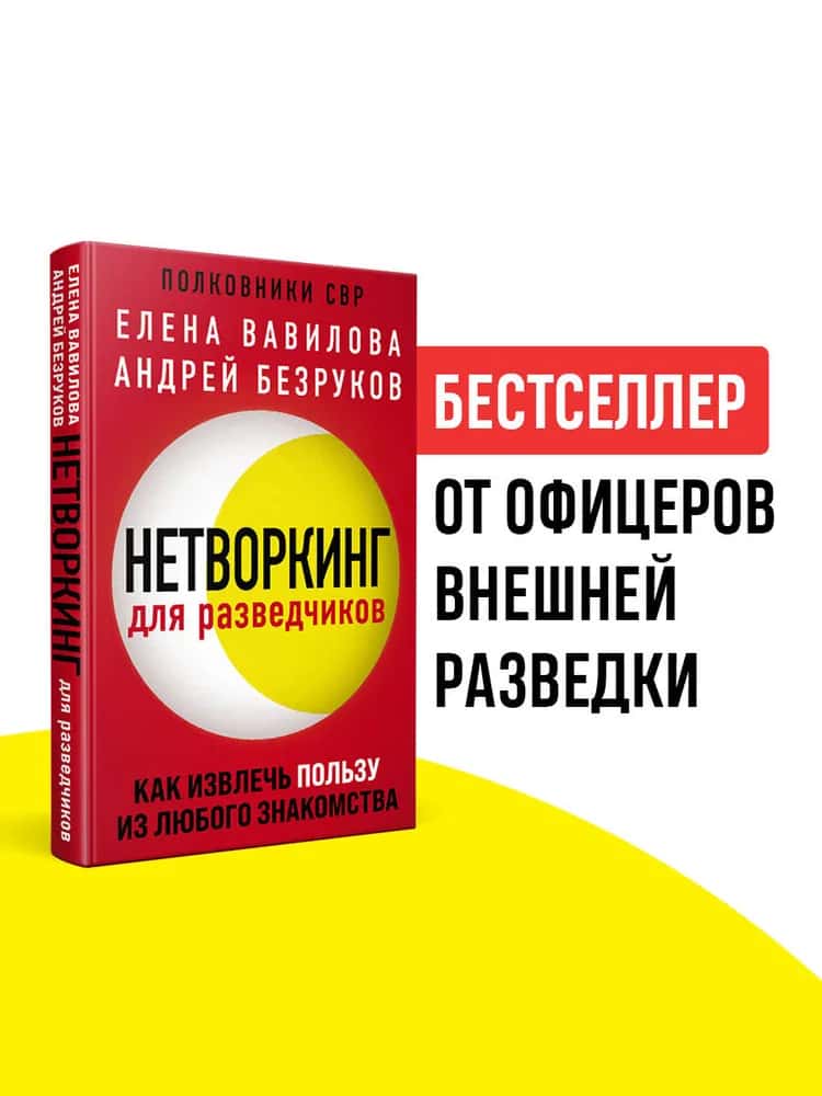 Нетворкинг для разведчиков. Как извлечь пользу из любого знакомства