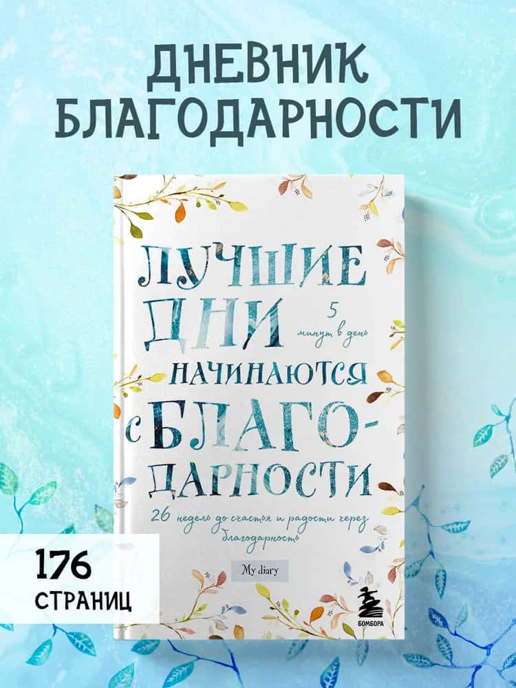 Лучшие дни начинаются с благодарности. 26 недель до счастья и радости через благодарность