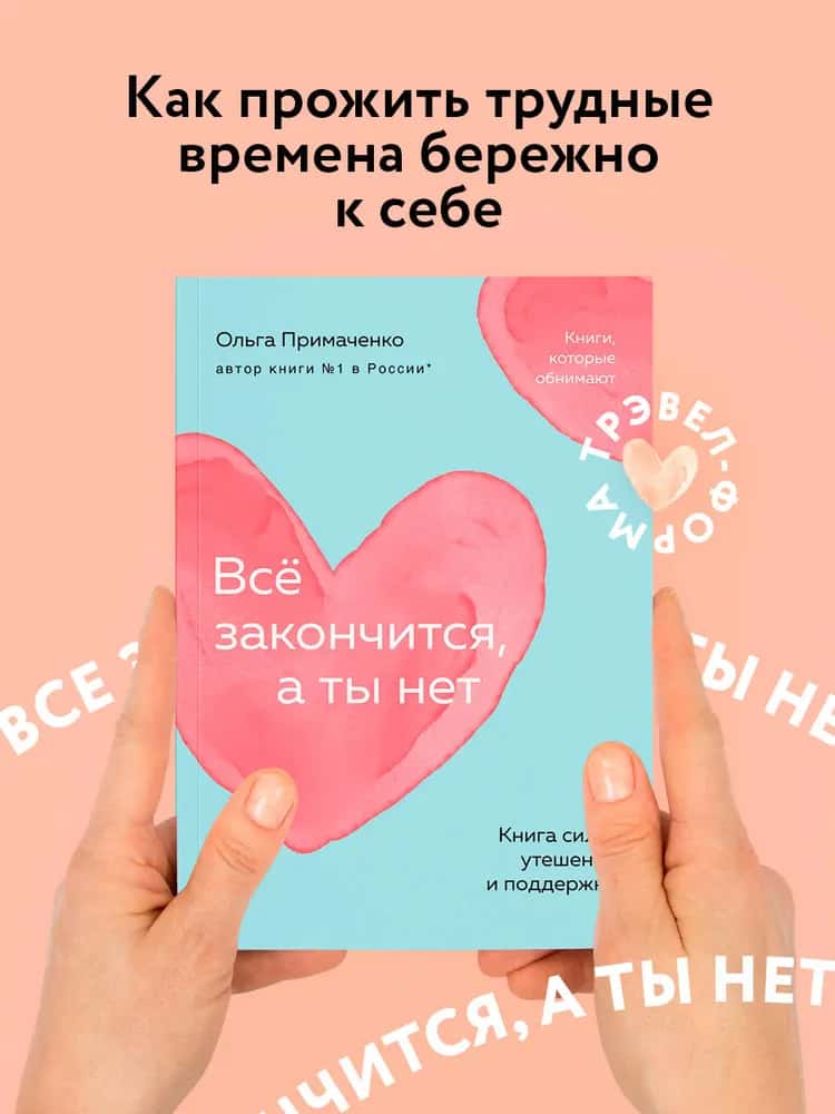 Всё закончится, а ты нет. Книга силы, утешения и поддержки (покет)