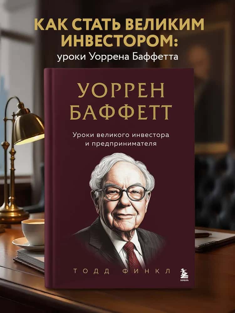 Уоррен Баффетт. Уроки великого инвестора и предпринимателя