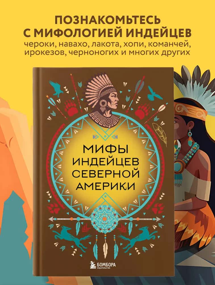 Мифы индейцев Северной Америки