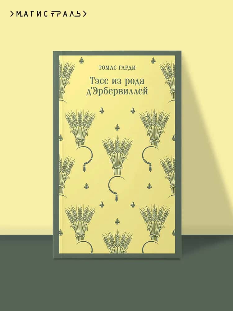 Тэсс из рода д'Эрбервиллей
