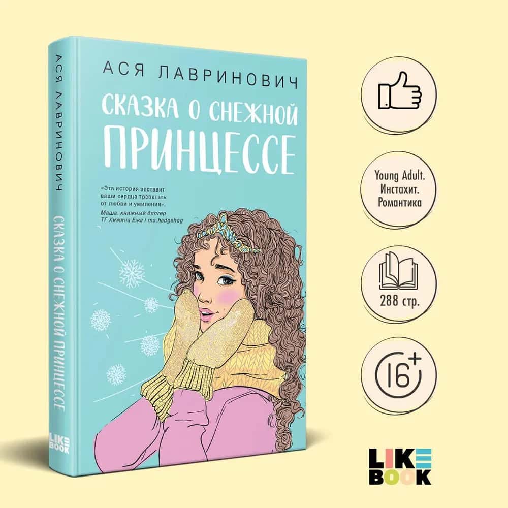 Сказка о снежной принцессе