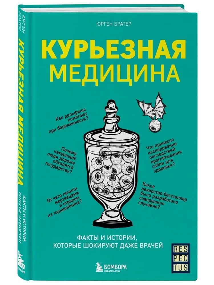 Курьезная медицина. Факты и истории, которые шокируют даже врачей