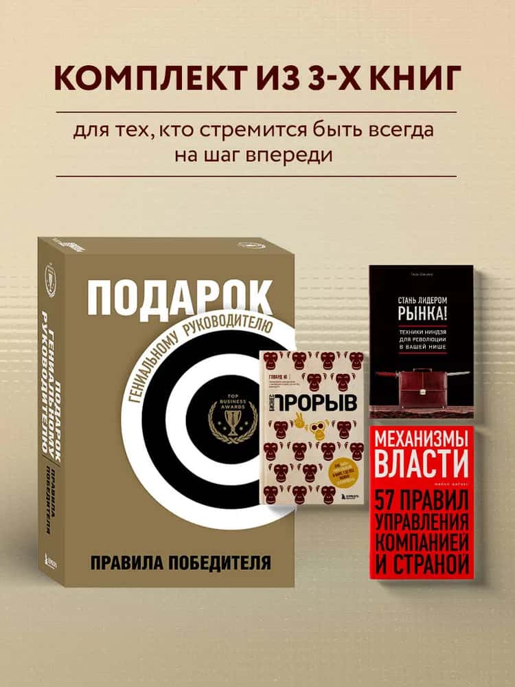 Подарок гениальному руководителю. Правила победителя. Подарок мужчине/подарочный набор/подарок руководителю/подарок коллеге/книга в подарок/набор книг/подарок директору/подарок сотруднику/бизнес-подарок