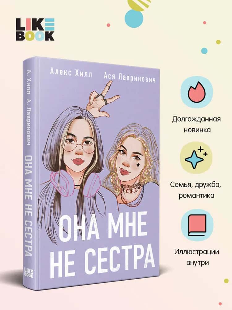 Она мне не сестра