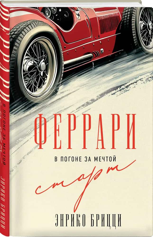 Феррари. В погоне за мечтой. Старт (#1)