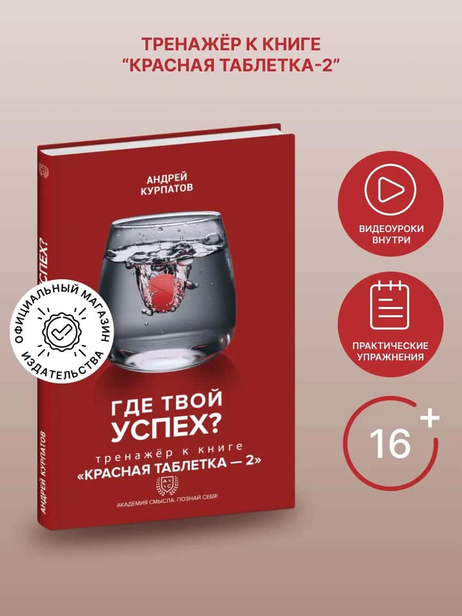 Где твой успех? Рабочая тетрадь к книге "Красная таблетка"