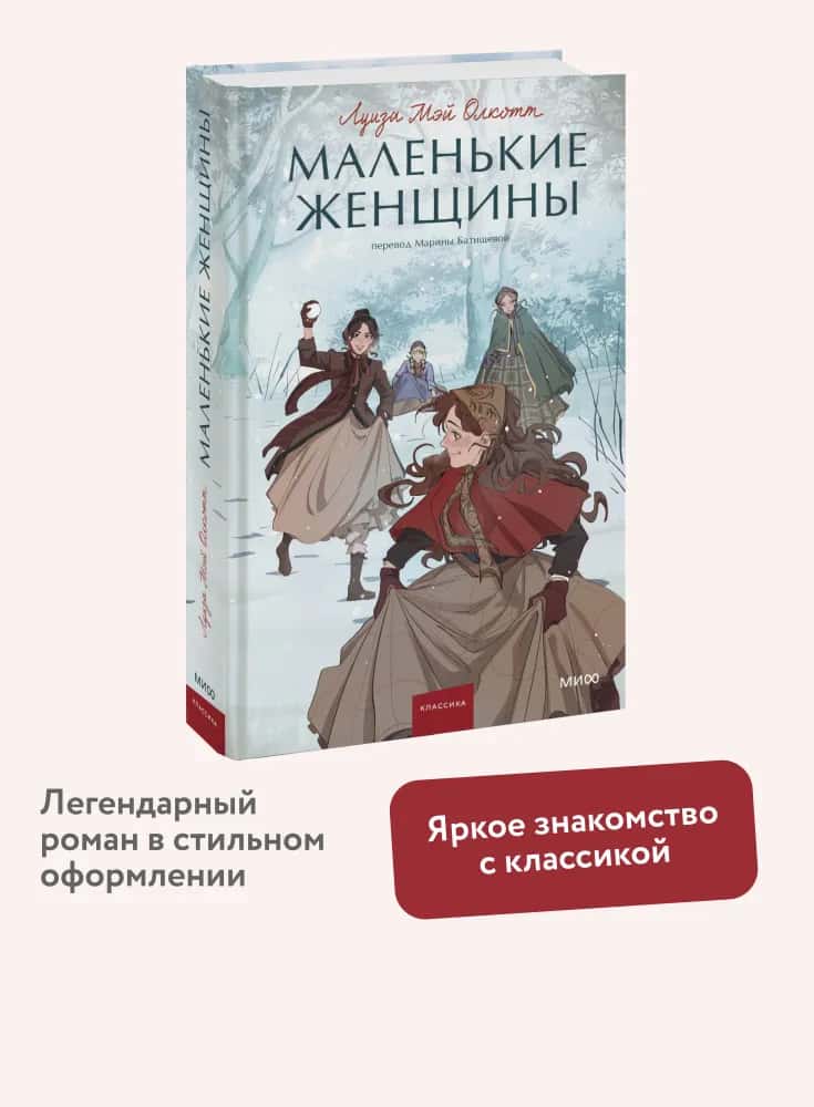 Маленькие женщины. Вечные истории. Young Adult