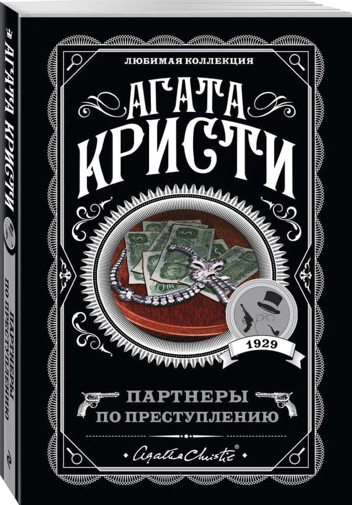 Партнеры по преступлению