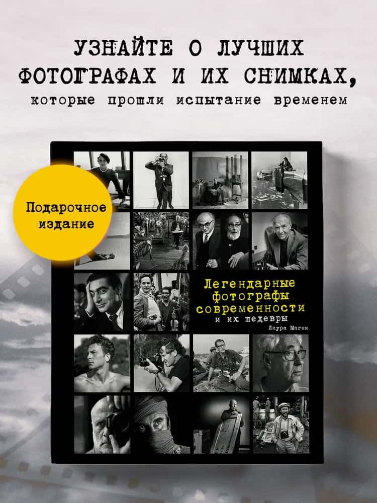 Легендарные фотографы современности и их шедевры