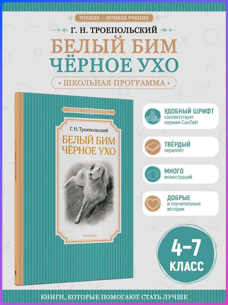 Белый Бим Чёрное ухо