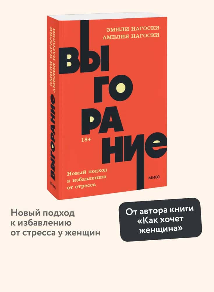 Выгорание. Новый подход к избавлению от стресса. NEON Pocketbooks