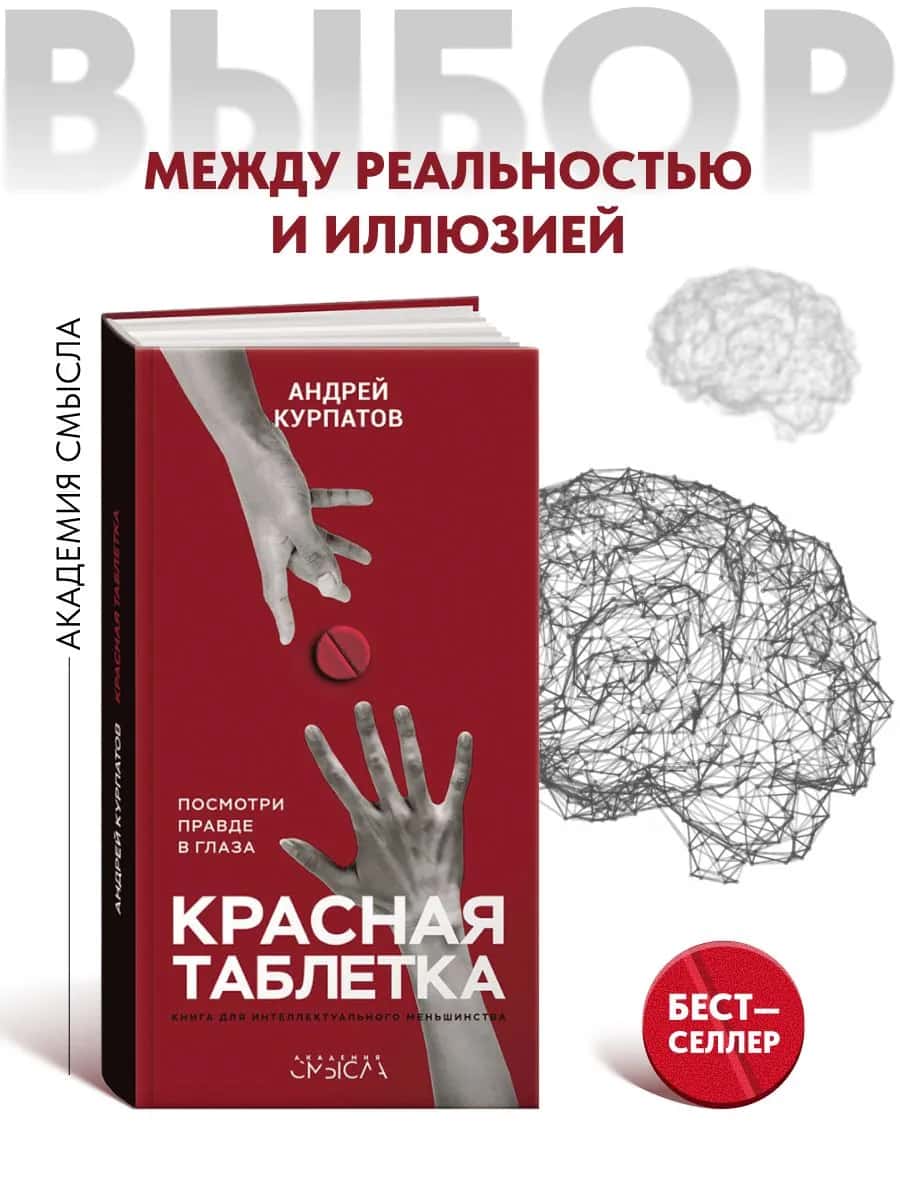 Красная таблетка. Посмотри правде в глаза
