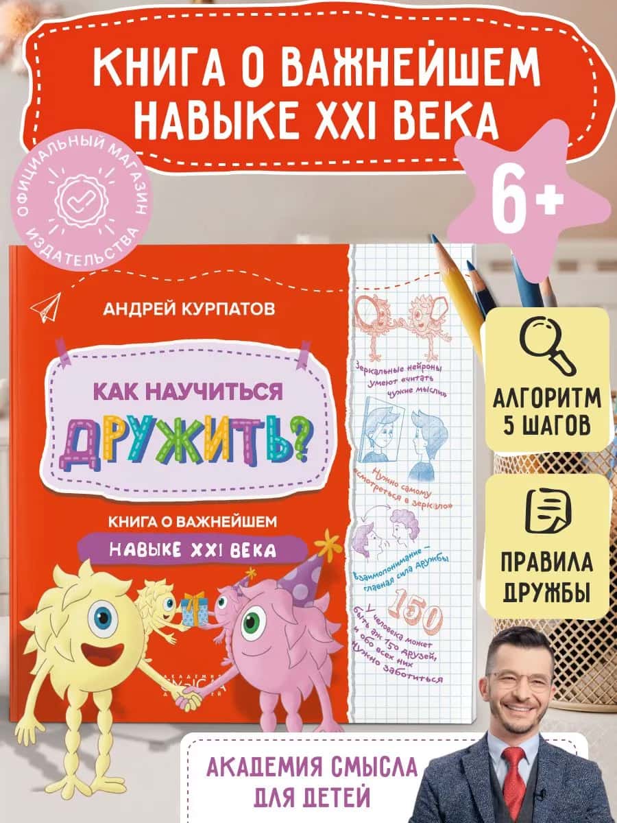 Как научиться дружить? Книга о важнейшем навыке 21 века
