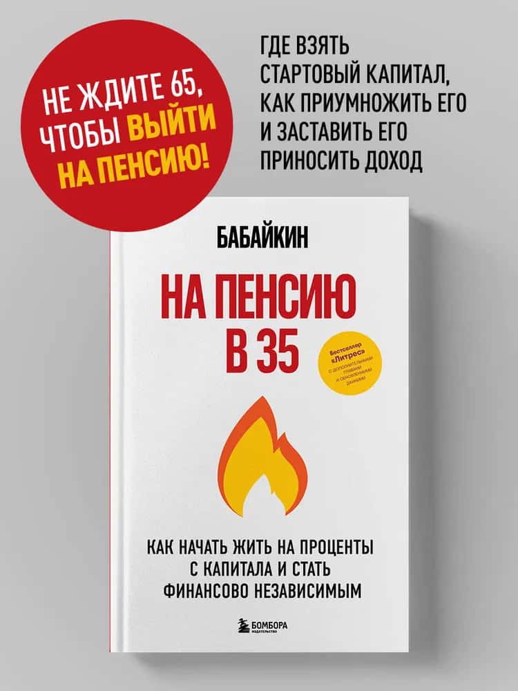 На пенсию в 35. Как начать жить на проценты с капитала и стать финансово независимым