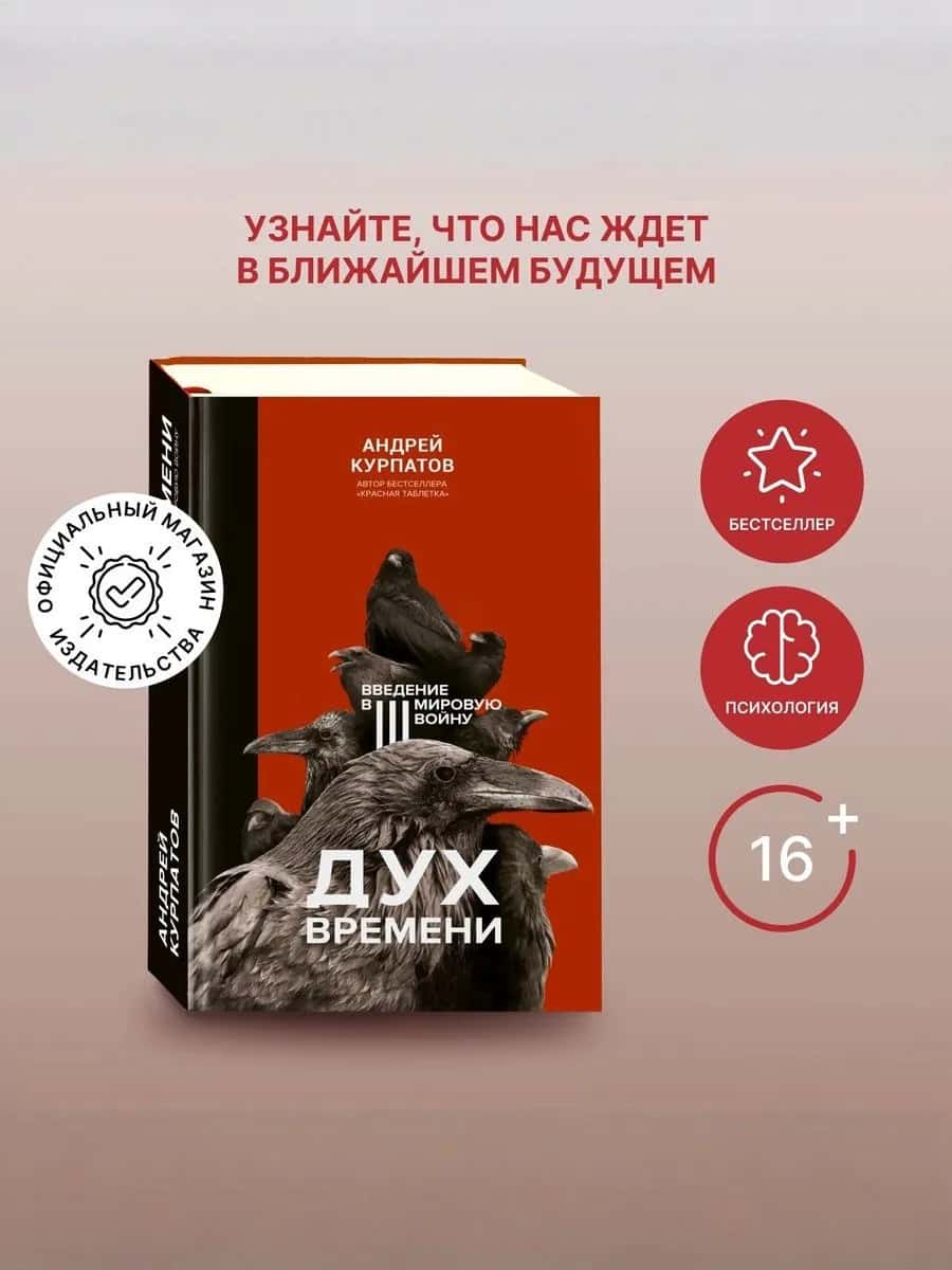 Дух времени. Введение в третью мировую войну
