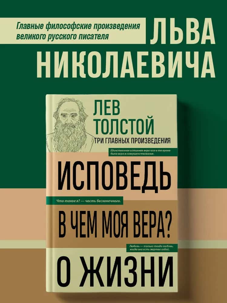 Лев Толстой. Исповедь. В чем моя вера? О жизни