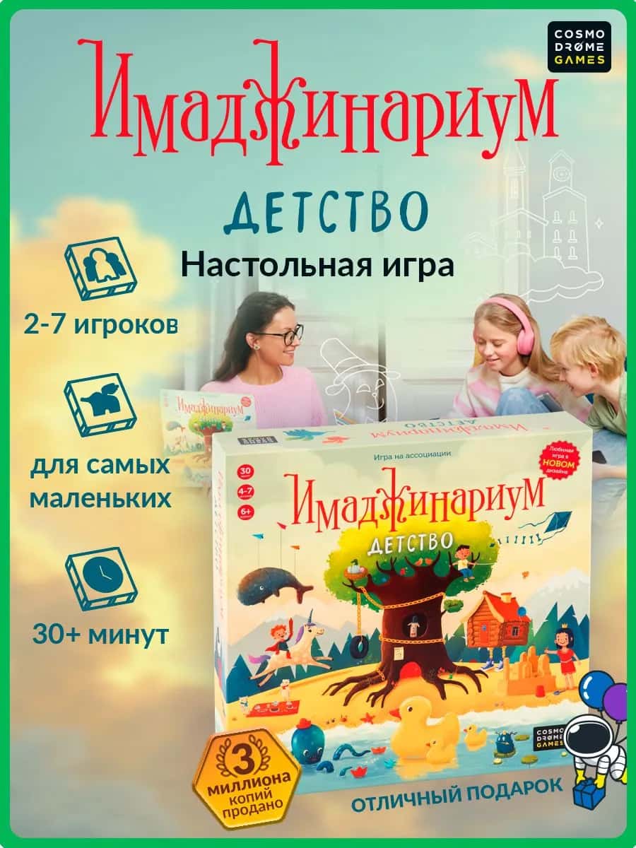 Имаджинариум Детство
