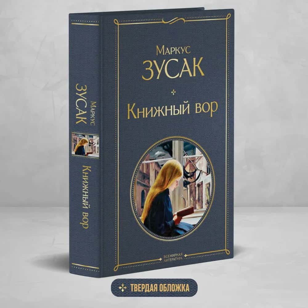 Книжный вор