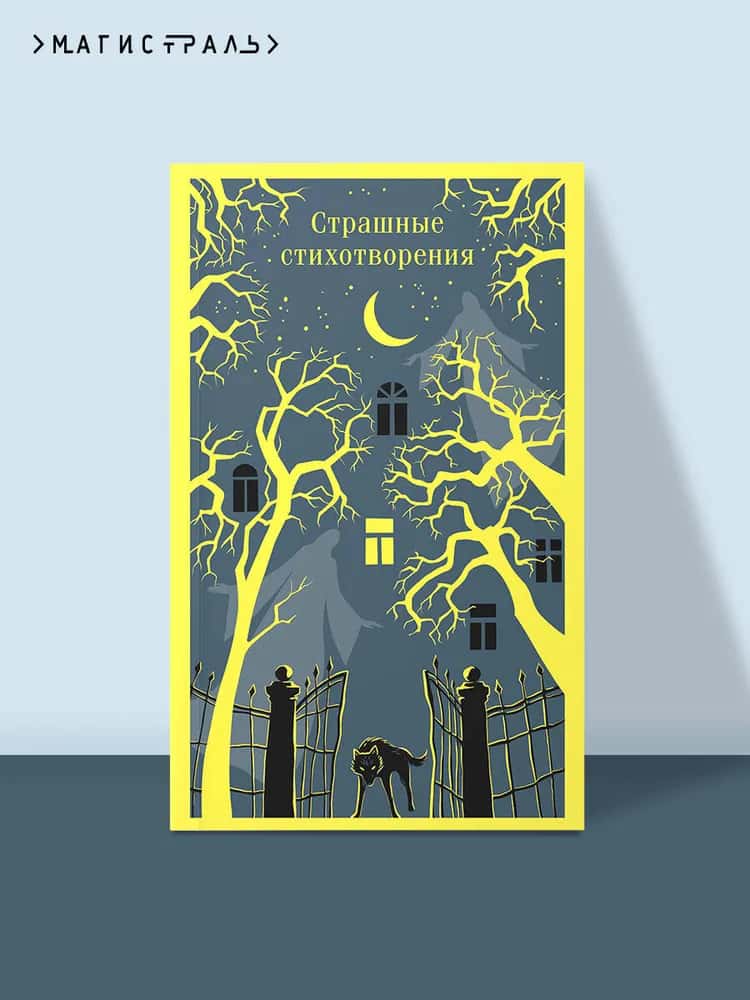 Страшные стихотворения