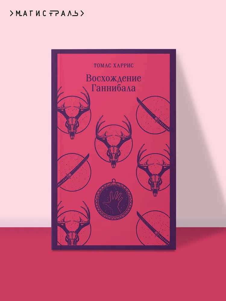 Восхождение Ганнибала