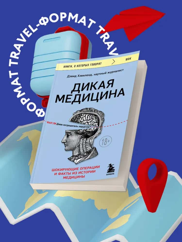Дикая медицина. Шокирующие операции и факты из истории медицины