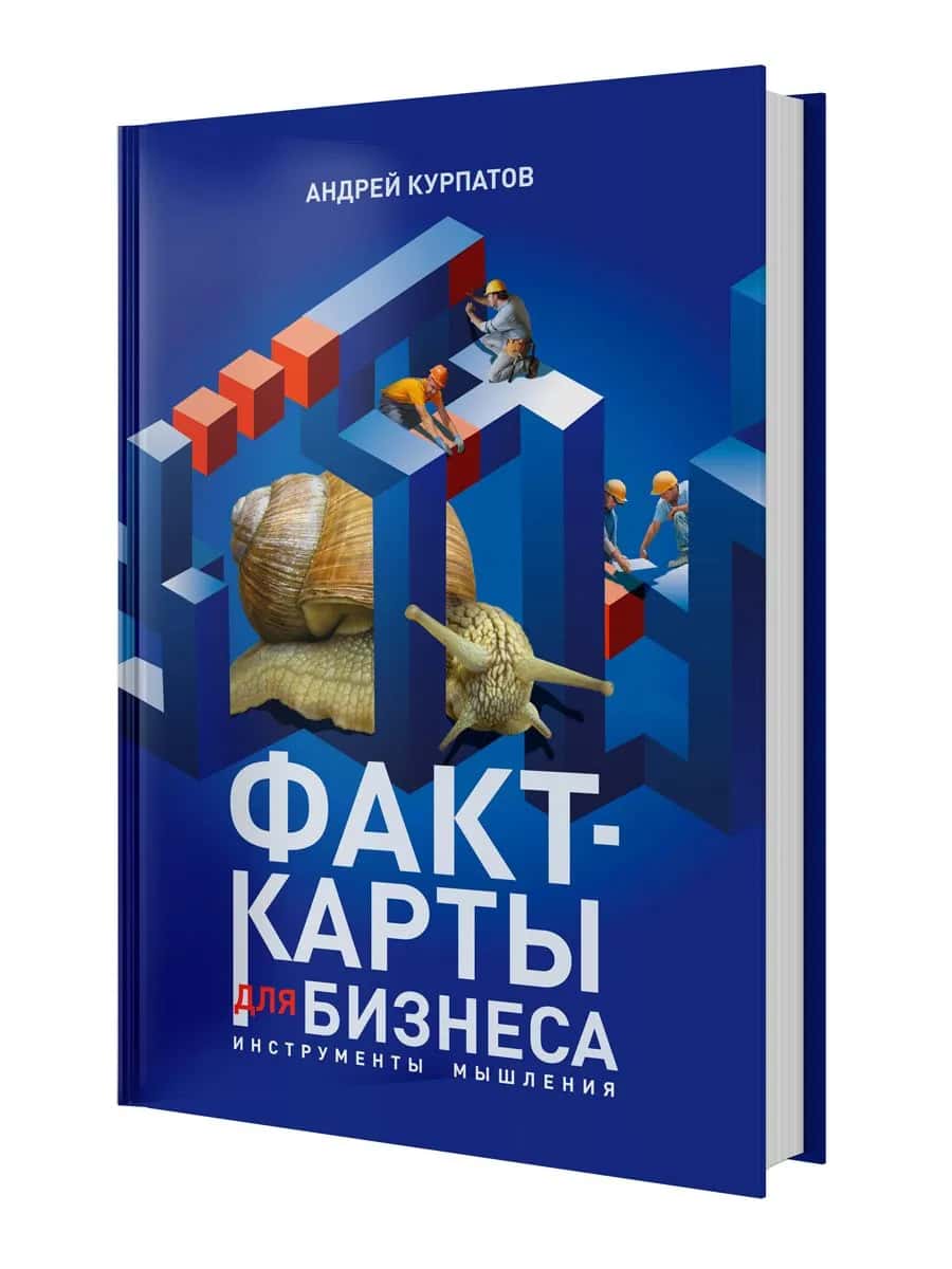 Факт-карты для бизнеса. Инструменты мышления