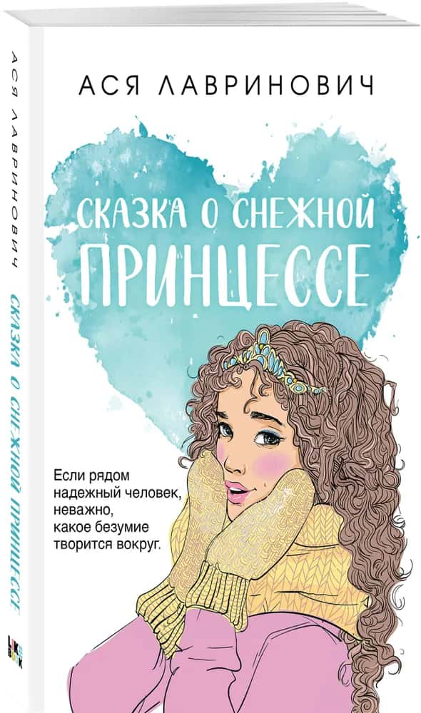 Сказка о снежной принцессе
