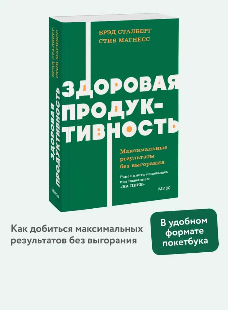 Здоровая продуктивность. Максимальные результаты без выгорания. NEON Pocketbooks