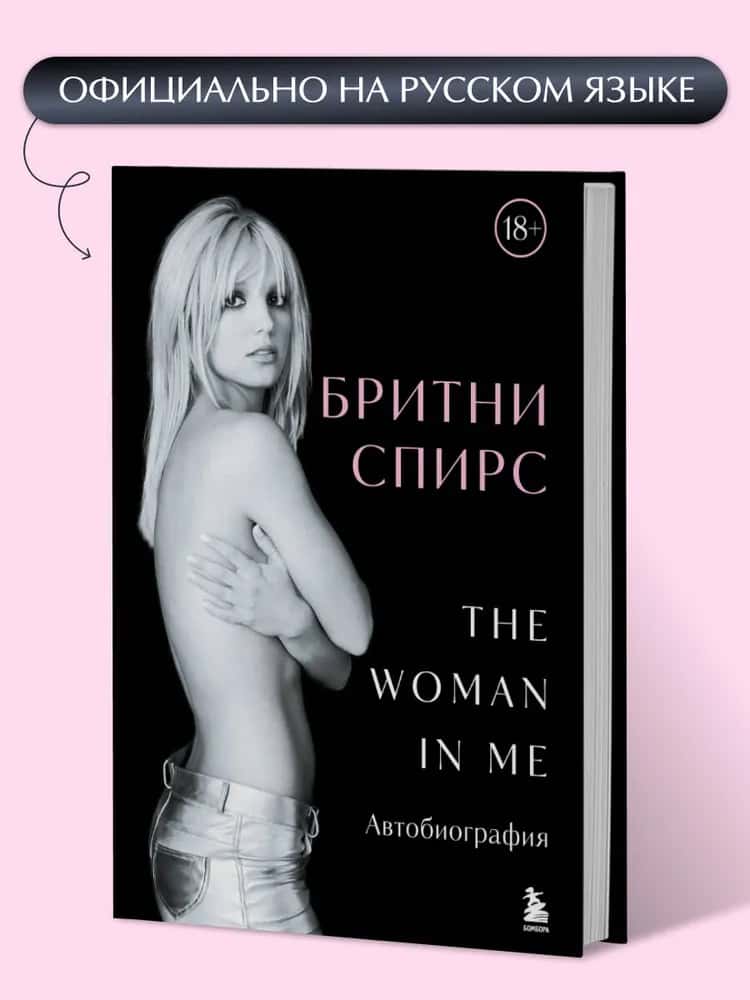 Бритни Спирс: The Woman in Me. Официальное русское издание